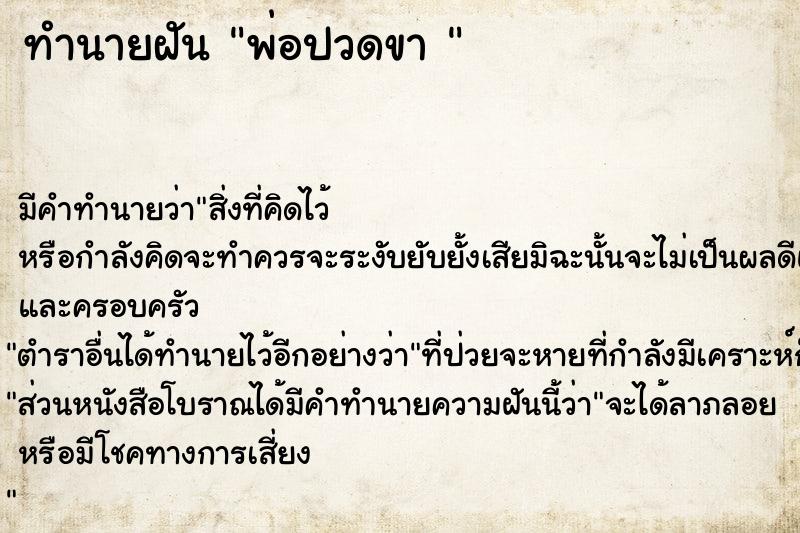ทำนายฝันทำนายฝันพ่อปวดขา